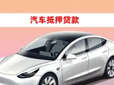 办理桂平车辆抵押贷款需要什么条件，优势以及结清手续?