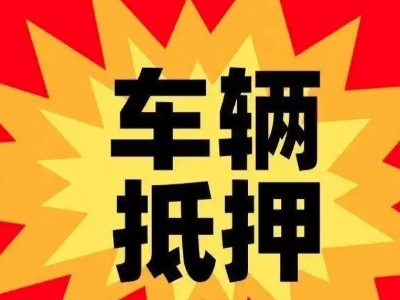 桂平汽车抵押贷款利息一般是多少？